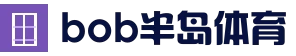 BOB半岛体育-Bandao体育官方网站 -全站服务与登录入口